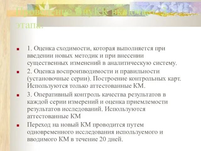 Проведение ВнуКК включает 3 этапа: 1. Оценка сходимости, которая выполняется