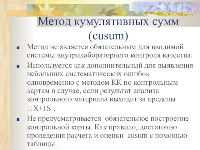 Метод кумулятивных сумм (cusum) Метод не является обязательным для вводимой