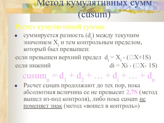 Метод кумулятивных сумм (cusum) Расчет кумулятивной суммы: суммируется разность (di)