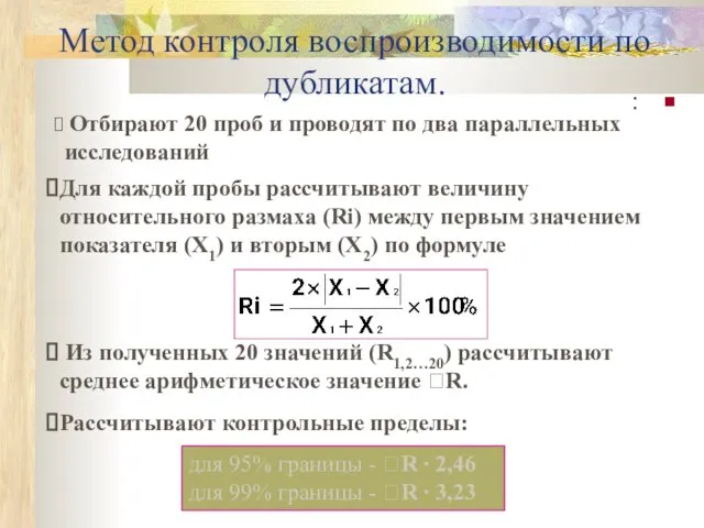 Метод контроля воспроизводимости по дубликатам. : для 95% границы -