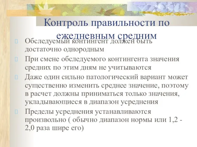 Контроль правильности по ежедневным средним Обследуемый контингент должен быть достаточно