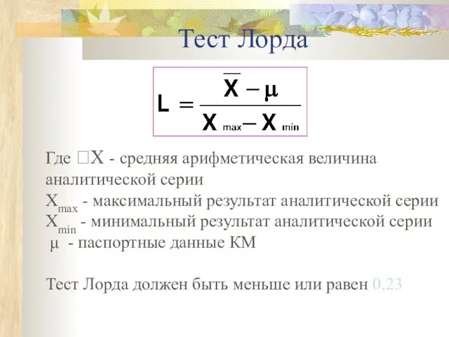 Тест Лорда Где Х - средняя арифметическая величина аналитической серии