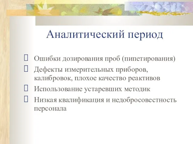 Аналитический период Ошибки дозирования проб (пипетирования) Дефекты измерительных приборов, калибровок,