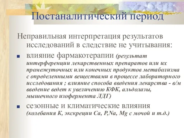 Постаналитический период Неправильная интерпретация результатов исследований в следствие не учитывания: