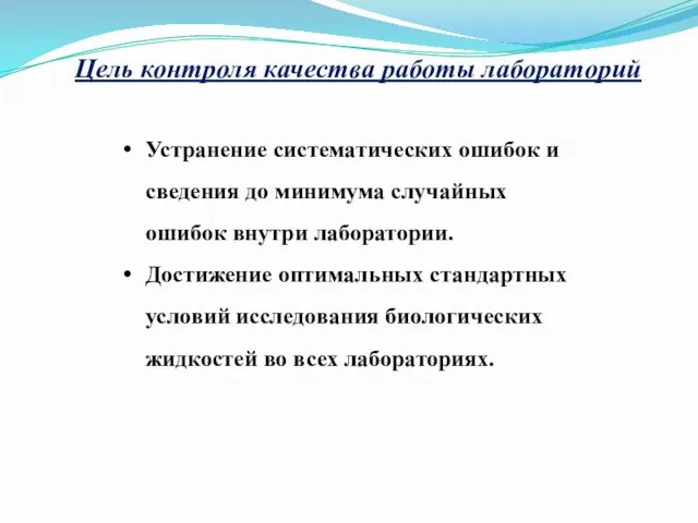 Цель контроля качества работы лабораторий Устранение систематических ошибок и сведения