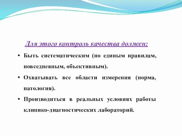 Для этого контроль качества должен: Быть систематическим (по единым правилам,