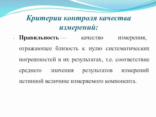 Критерии контроля качества измерений: Правильность — качество измерения, отражающее близость