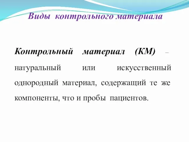 Виды контрольного материала Контрольный материал (КМ) – натуральный или искусственный