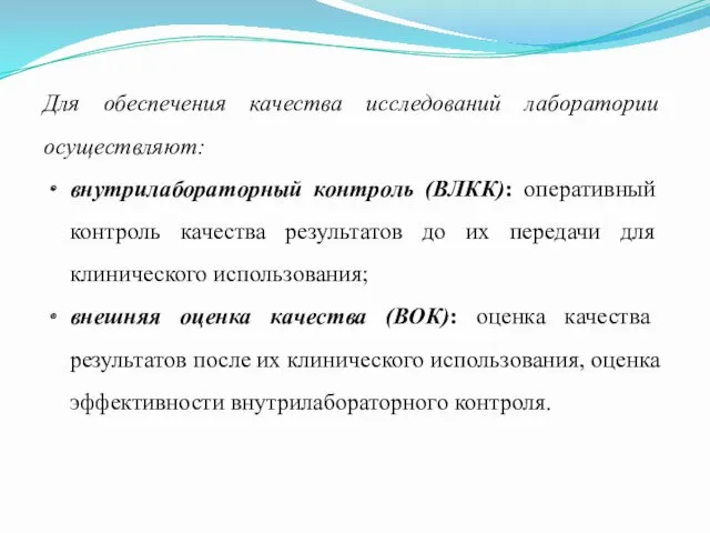 Для обеспечения качества исследований лаборатории осуществляют: внутрилабораторный контроль (ВЛКК): оперативный