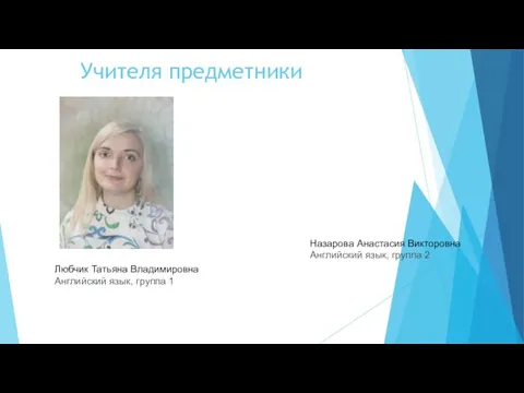 Учителя предметники Назарова Анастасия Викторовна Английский язык, группа 2 Любчик Татьяна Владимировна Английский язык, группа 1