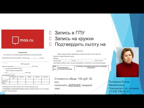 Запись в ГПУ Запись на кружки Подтвердить льготу на питание