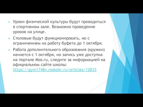 Уроки физической культуры будут проводиться в спортивном зале. Возможно проведение