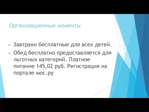 Организационные моменты Завтраки бесплатные для всех детей. Обед бесплатно предоставляется