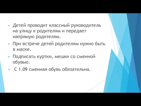 Детей проводит классный руководитель на улицу к родителям и передает