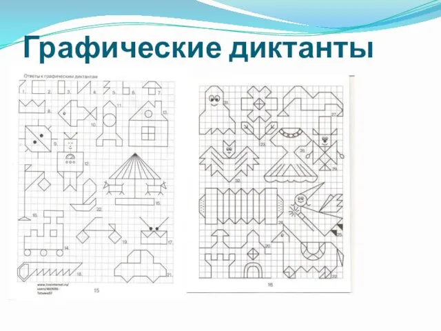 Графические диктанты