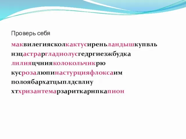 Проверь себя маквилегиясколкактусиреньландышкупвль нзцастраргладиолусгедргиезжбудка лилияцчнияколокольчикрю кусрозалюпинастурцияфлоксаим полоябархатцыплдсвлну хтхризантемарзариткарнпкапион