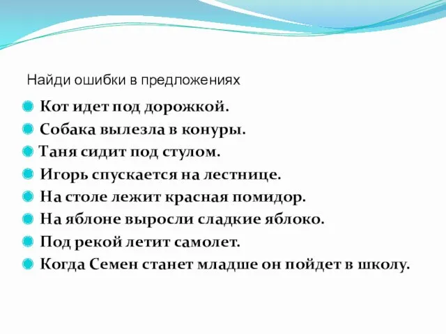 Найди ошибки в предложениях Кот идет под дорожкой. Собака вылезла