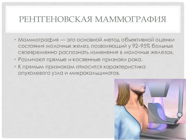 РЕНТГЕНОВСКАЯ МАММОГРАФИЯ Маммография — это основной метод объективной оценки состояния молочных желез, позволяющий