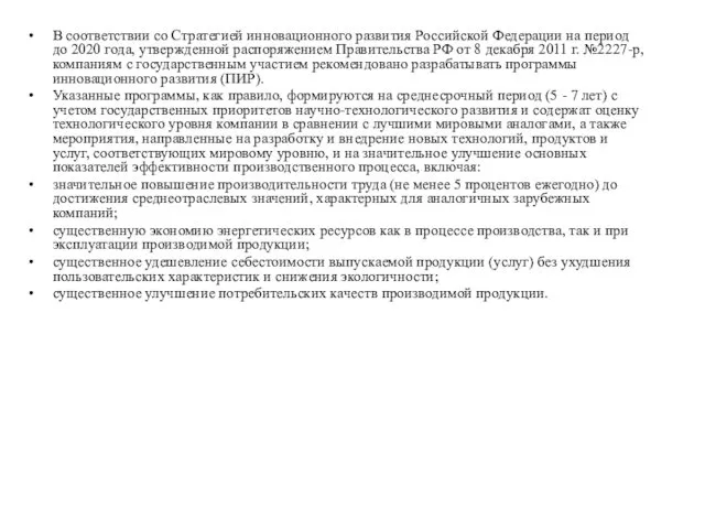 В соответствии со Стратегией инновационного развития Российской Федерации на период