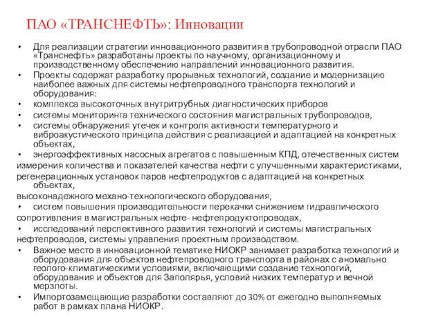 ПАО «ТРАНСНЕФТЬ»: Инновации Для реализации стратегии инновационного развития в трубопроводной