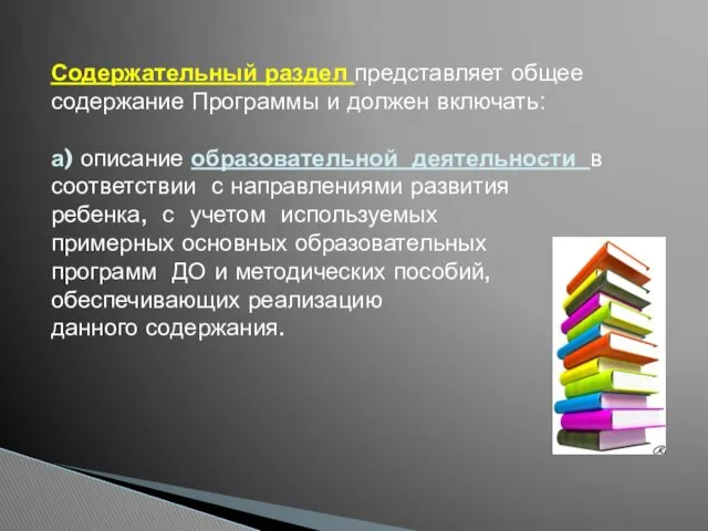 Содержательный раздел представляет общее содержание Программы и должен включать: а)