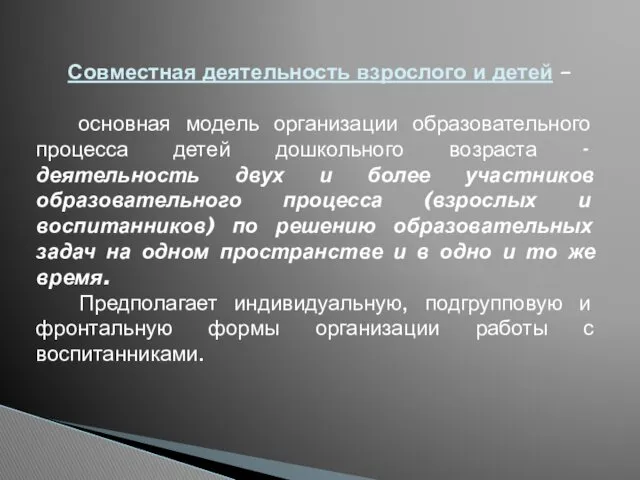 Совместная деятельность взрослого и детей – основная модель организации образовательного