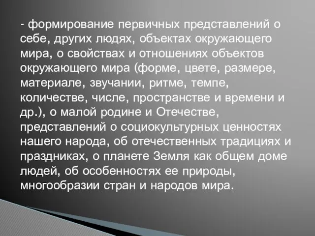 - формирование первичных представлений о себе, других людях, объектах окружающего