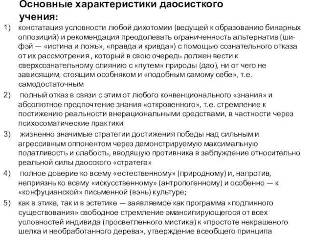 Основные характеристики даосисткого учения: констатация условности любой дихотомии (ведущей к