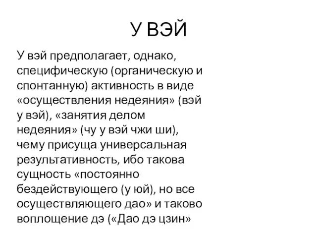 У ВЭЙ У вэй предполагает, однако, специфическую (органическую и спонтанную)