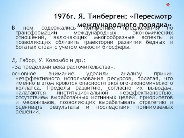 1976г. Я. Тинберген: «Пересмотр международного порядка» В нем содержались конкретные