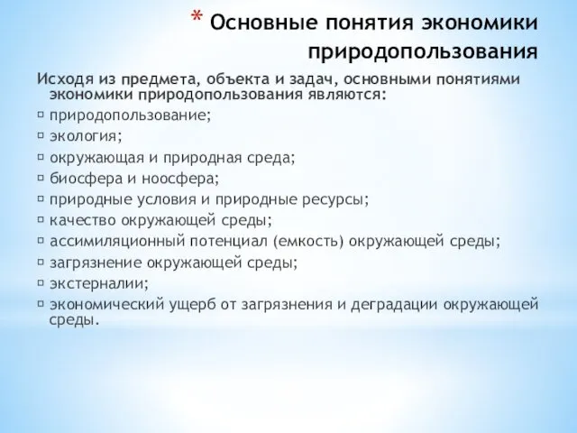 Основные понятия экономики природопользования Исходя из предмета, объекта и задач,