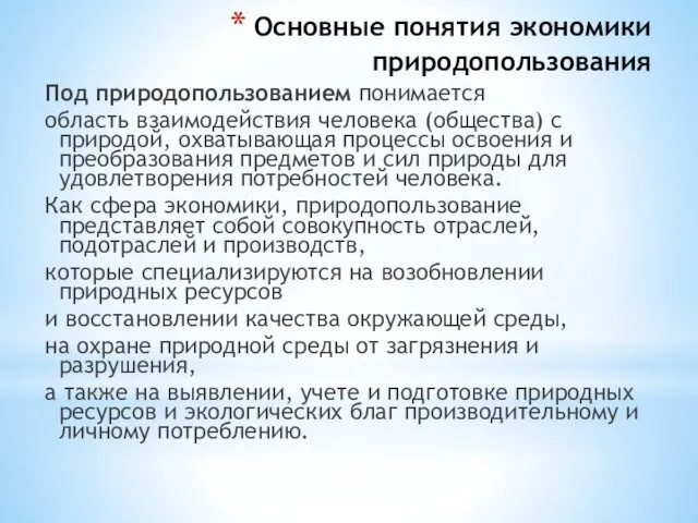 Основные понятия экономики природопользования Под природопользованием понимается область взаимодействия человека