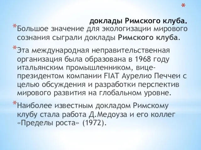 доклады Римского клуба. Большое значение для экологизации мирового сознания сыграли