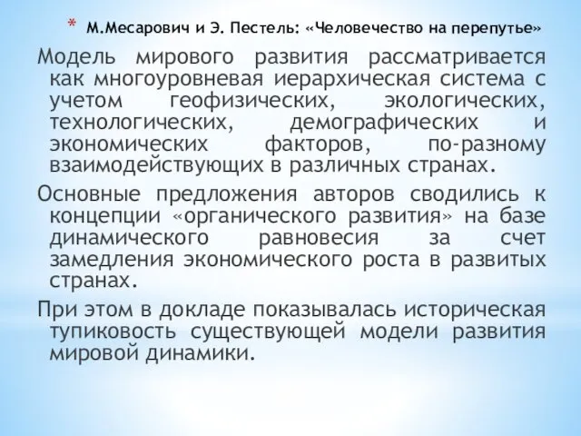 М.Месарович и Э. Пестель: «Человечество на перепутье» Модель мирового развития