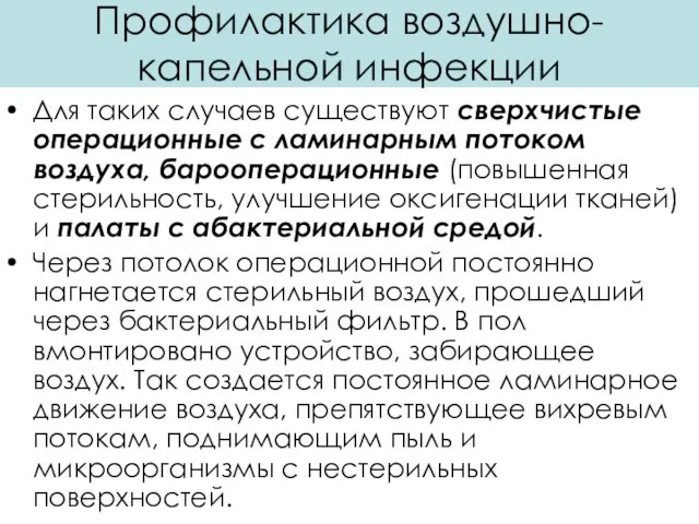 Профилактика воздушно-капельной инфекции Для таких случаев существуют сверхчистые операционные с