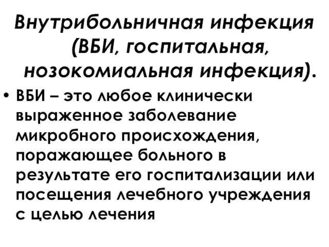 Внутрибольничная инфекция (ВБИ, госпитальная, нозокомиальная инфекция). ВБИ – это любое