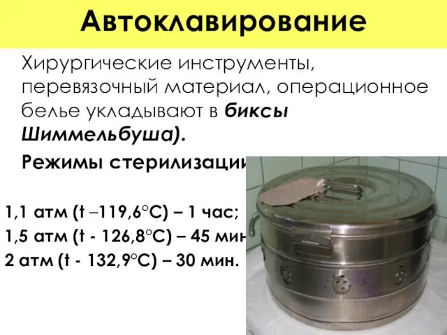 Автоклавирование Хирургические инструменты, перевязочный материал, операционное белье укладывают в биксы