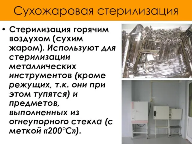 Сухожаровая стерилизация Стерилизация горячим воздухом (сухим жаром). Используют для стерилизации