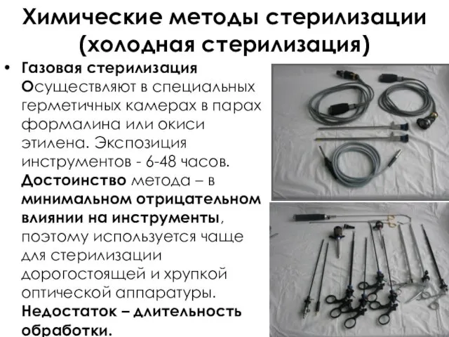 Химические методы стерилизации (холодная стерилизация) Газовая стерилизация Осуществляют в специальных