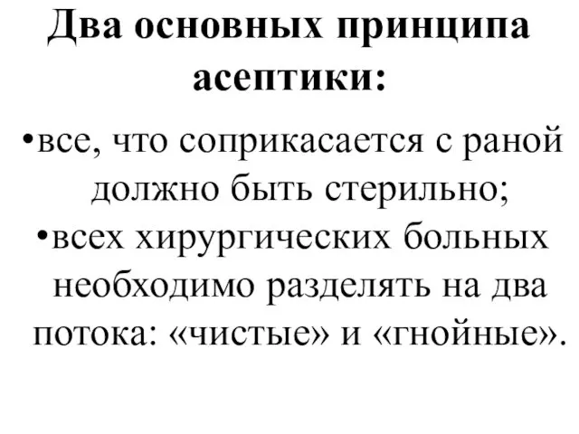 Два основных принципа асептики: все, что соприкасается с раной должно