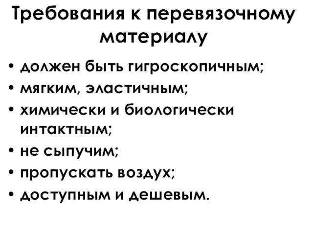 Требования к перевязочному материалу должен быть гигроскопичным; мягким, эластичным; химически