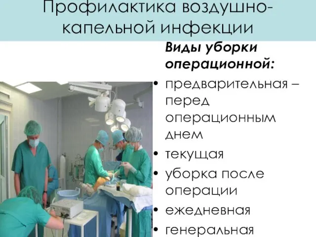 Профилактика воздушно-капельной инфекции Виды уборки операционной: предварительная – перед операционным