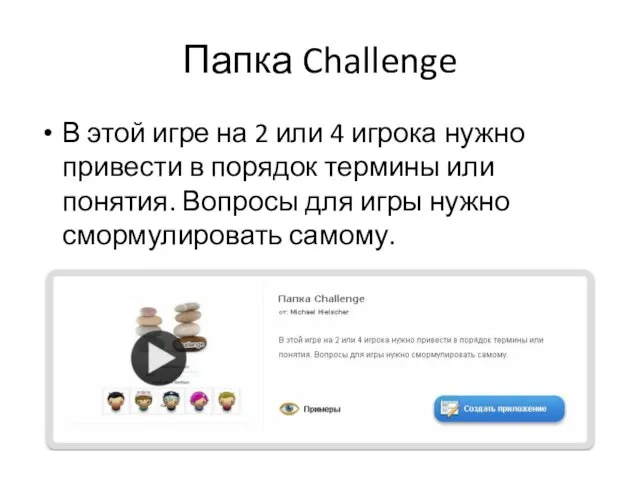 Папка Challenge В этой игре на 2 или 4 игрока