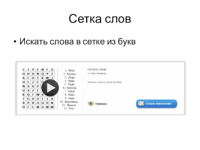 Сетка слов Искать слова в сетке из букв