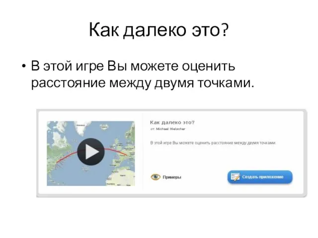 Как далеко это? В этой игре Вы можете оценить расстояние между двумя точками.