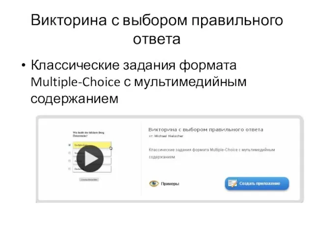 Викторина с выбором правильного ответа Классические задания формата Multiple-Choice с мультимедийным содержанием