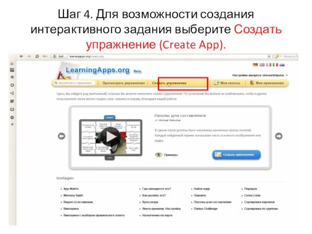 Шаг 4. Для возможности создания интерактивного задания выберите Создать упражнение (Create App).