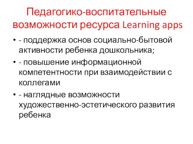 Педагогико-воспитательные возможности ресурса Learning apps - поддержка основ социально-бытовой активности