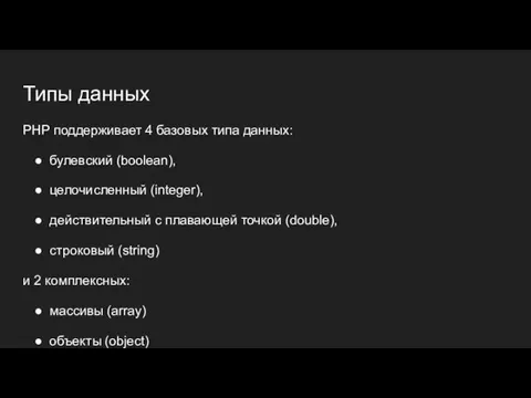 Типы данных PHP поддерживает 4 базовых типа данных: булевский (boolean),