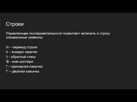 Управляющие последовательности позволяют включить в строку специальные символы: \n –